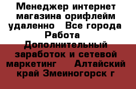 Менеджер интернет-магазина орифлейм удаленно - Все города Работа » Дополнительный заработок и сетевой маркетинг   . Алтайский край,Змеиногорск г.